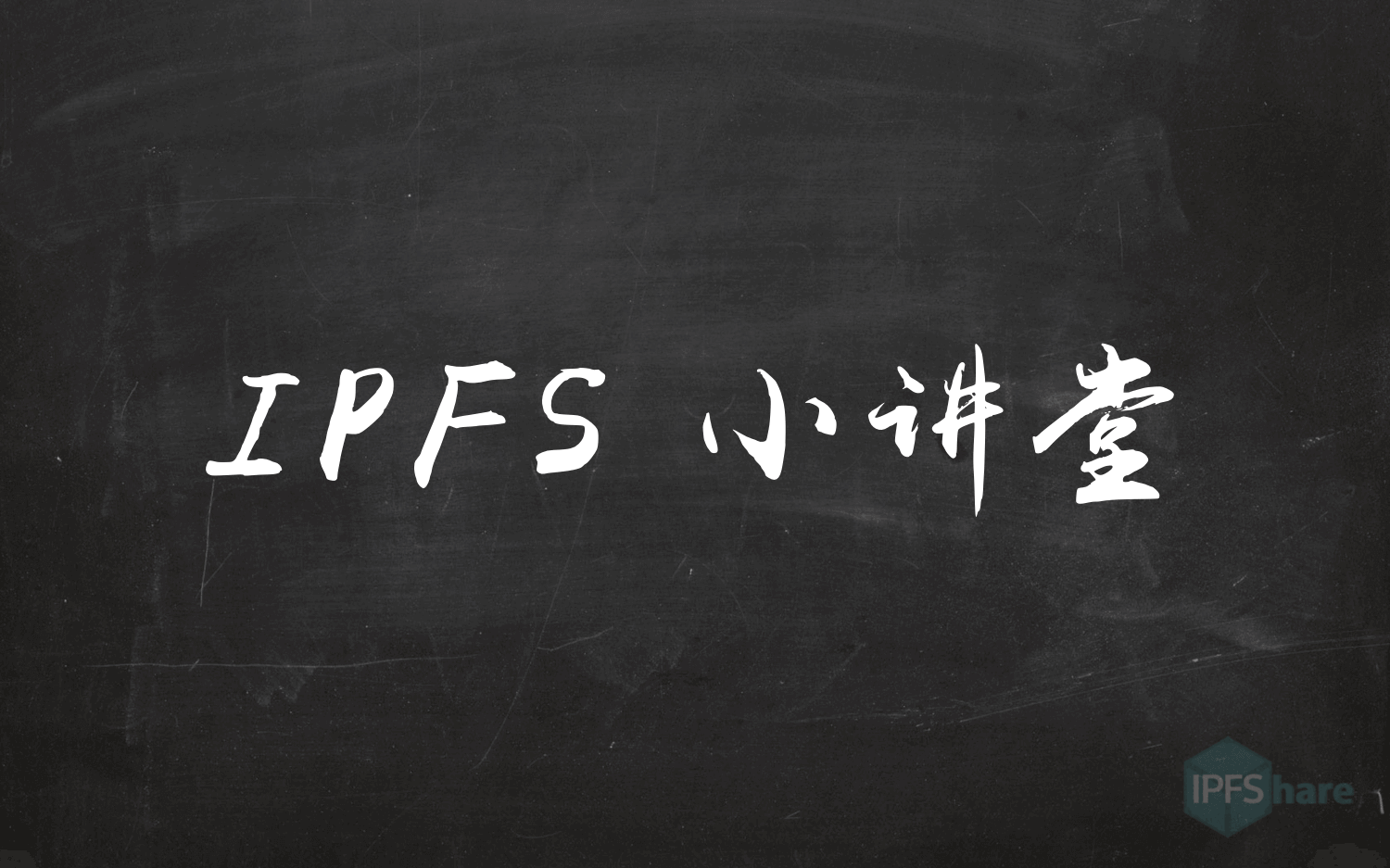 新人科普｜IPFS 何德何能，扬言要取代 HTTP？