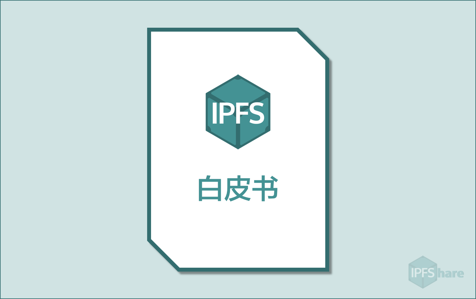 白皮书中文翻译｜IPFS - 可快速索引的版本化点对点文件系统（第三版）